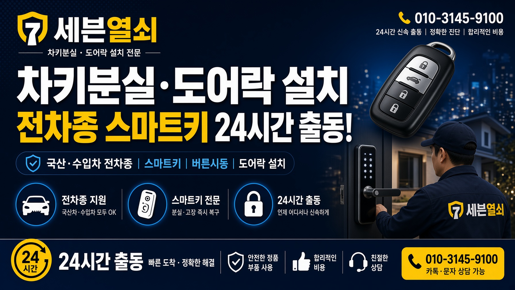 세븐열쇠 메인 하단 배너 - 차키분실 및 도어락설치 전문 세븐열쇠